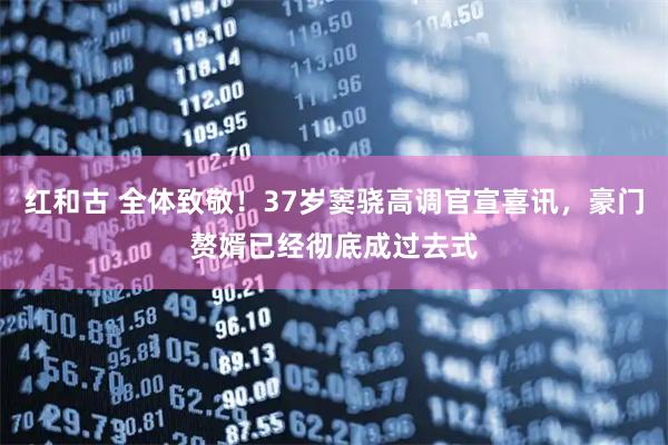 红和古 全体致敬！37岁窦骁高调官宣喜讯，豪门赘婿已经彻底成过去式